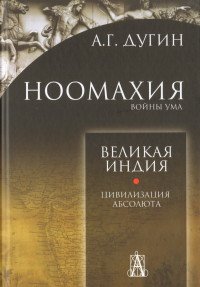 Ноомахия. Войны ума. Великая Индия. Цивилизация Абсолюта