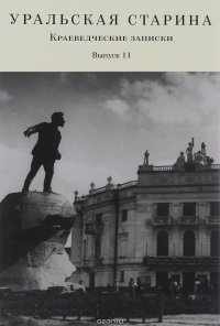 Уральская старина. Краеведческие записки. Выпуск 11