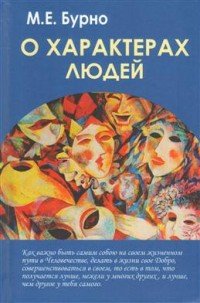 О характерах людей. Психотерапевтическая книга