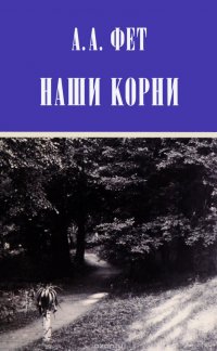 Наши корни. Публицистика