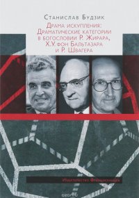 Станислав Будзик - «Драма искупления. Драматические категории в богословии Р. Жирара, Х. У. фон Бальтазара и Р. Швагера»