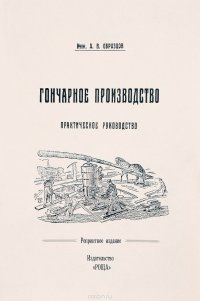 Гончарное производство. Практическое руководство