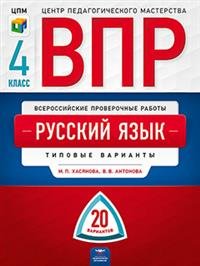 Русский язык. 4 класс. 20 варианто