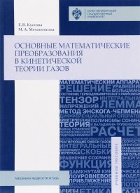 Основные математические преобразования в кинетической теории газов