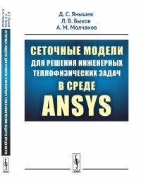 Сеточные модели для решения инженерных теплофизических задач в среде ANSYS