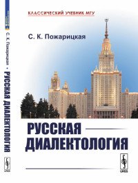 Русская диалектология