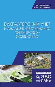 Бухгалтерский учет и анализ в крестьянских (фермерских) хозяйствах