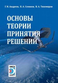 Основы теории принятия решений