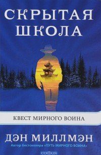 Дэн Миллмэн - «Скрытая школа. Квест мирного воина»