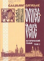 На Орлее-реке. В 2 томах (комплект из 2 книг)