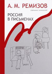 А. М. Ремизов. Собрание сочинений. Том 13. Россия в письменах