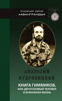 Книга гиммиков, или Двухголовый человек и бумажная жизнь