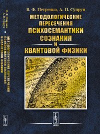 Методологические пересечения психосемантики сознания и квантовой физики