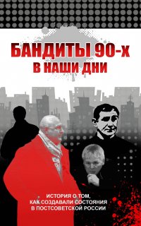 Бандиты 90-х в наши дни