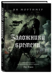 Заложники времени. Путешествие по семи векам истории человечества: от Великой чумы до Второй мировой войны