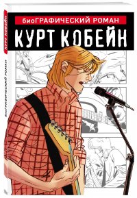 Курт Кобейн. Графический роман