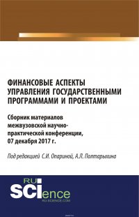 Финансовые аспекты управления государственными программами и проектами