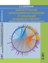 Макростратегии инновационного развития и глобальный экономический рост. Макроэкономический анализ, тренды, прогнозы