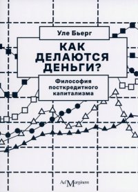 Как делаются деньги? Философия посткредитного капитализма