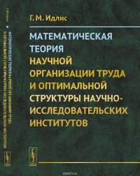 Математическая теория научной организации труда и оптимальной структуры научно-исследовательских институтов