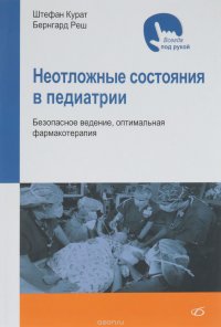 Неотложные состояния в педиатрии. Безопасное ведение, оптимальная фармакотерапия