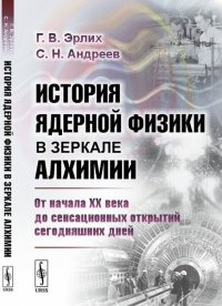 История ядерной физики в зеркале алхимии. От начала XX века до сенсационных открытий сегодняшних дней