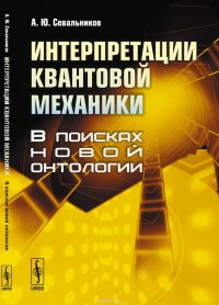 Интерпретации квантовой механики. В поисках новой онтологии