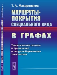 Маршруты-покрытия специального вида в графах. Теоретические основы и применение в ресурсосберегающих технологиях