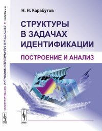 Структуры в задачах идентификации. Построение и анализ