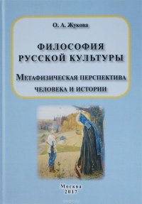 Философия русской культуры. Метафизическая перспектива человека и истории