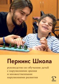 Кэти Хайдт - «Перкинс Школа. Руководство по обучению детей с нарушениями зрения и множественными нарушениями развития»