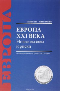 Европа XXI века. Новые вызовы и риски