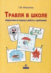 Травля в школе. Нарративный подход к работе с проблемой