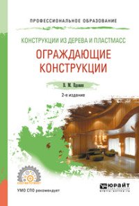 Конструкции из дерева и пластмасс. Ограждающие конструкции. Учебное пособие для СПО