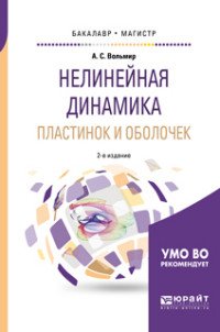 Нелинейная динамика пластинок и оболочек. Учебное пособие для бакалавриата и магистратуры