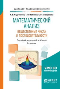 Математический анализ. Вещественные числа и последовательности. Учебное пособие для академического бакалавриата