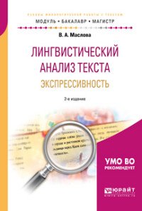 Лингвистический анализ текста. Экспрессивность. Учебное пособие для бакалавриата и магистратуры