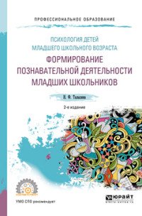 Психология детей младшего школьного возраста. Формирование познавательной деятельности младших школьников. Учебное пособие для СПО