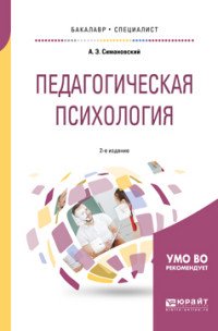 Педагогическая психология. Учебное пособие для бакалавриата и специалитета