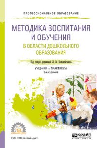 Методика воспитания и обучения в области дошкольного образования. Учебник и практикум для СПО