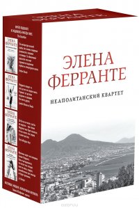 Неаполитанский квартет (комплект из 4 книг)