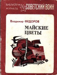 Майские цветы