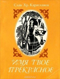 Слав Христов Караславов - «Имя твое прекрасное»