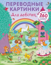 Переводные картинки. Для девочек