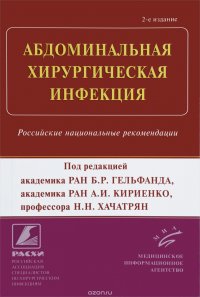 Абдоминальная хирургическая инфекция: Российские национальные рекомендации