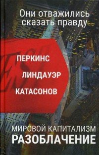 Мировой капитализм. Разоблачение. Они отважились сказать правду