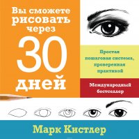 Вы сможете рисовать через 30 дней. Простая пошаговая система, проверенная практикой