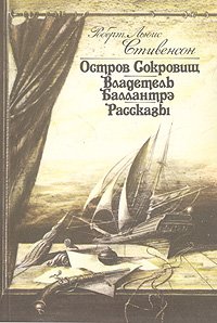 Остров сокровищ. Владетель Баллантрэ. Рассказы