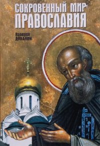 Сокровенный мир Православия. Современный человек на пути к Богу