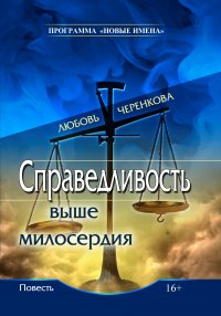 Справедливость выше милосердия